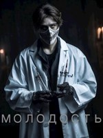 Обложка произведения Молодость