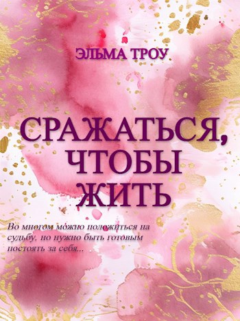 Обложка произведения Сражаться, чтобы жить