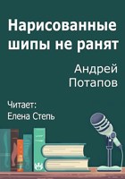 Обложка произведения Нарисованные шипы не ранят