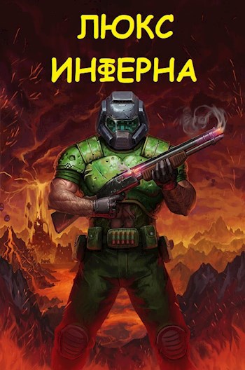 Обложка произведения Люкс Инферна