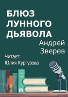 Обложка произведения Блюз Лунного дьявола
