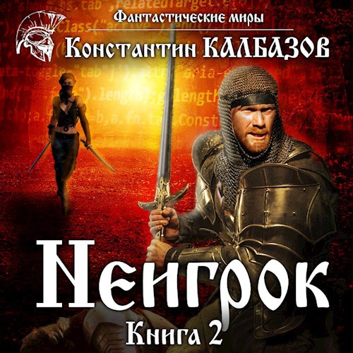 Обложка произведения Неигрок 2 (Аудио)