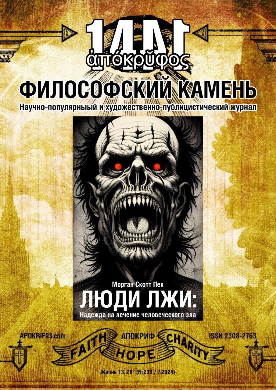 Апокриф: Философский Камень - Виктор Агеев-Полторжицкий