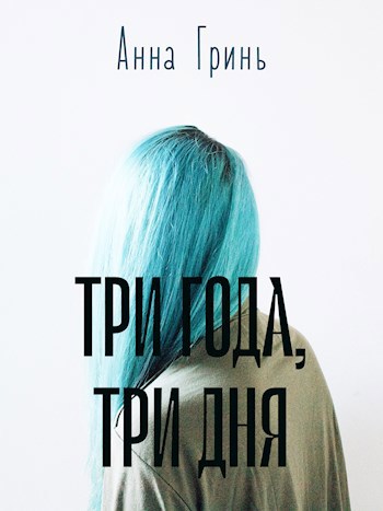 Обложка произведения Три года, три дня