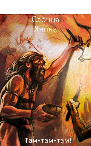 Обложка произведения Там-Там-Там