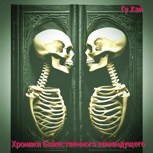 Обложка произведения Хроники Божественного командующего