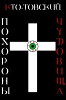 Обложка произведения Похороны чудовища