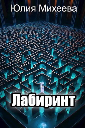 Обложка произведения Лабиринт