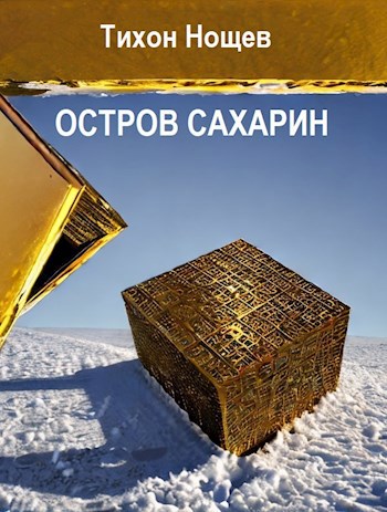 Обложка произведения Остров Сахарин