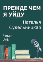 Обложка произведения Прежде чем я уйду