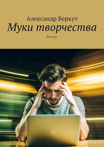 Обложка произведения Муки творчества.