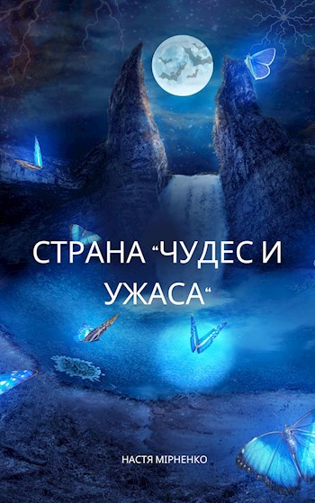 Обложка произведения Страна "Чудес и Ужаса"