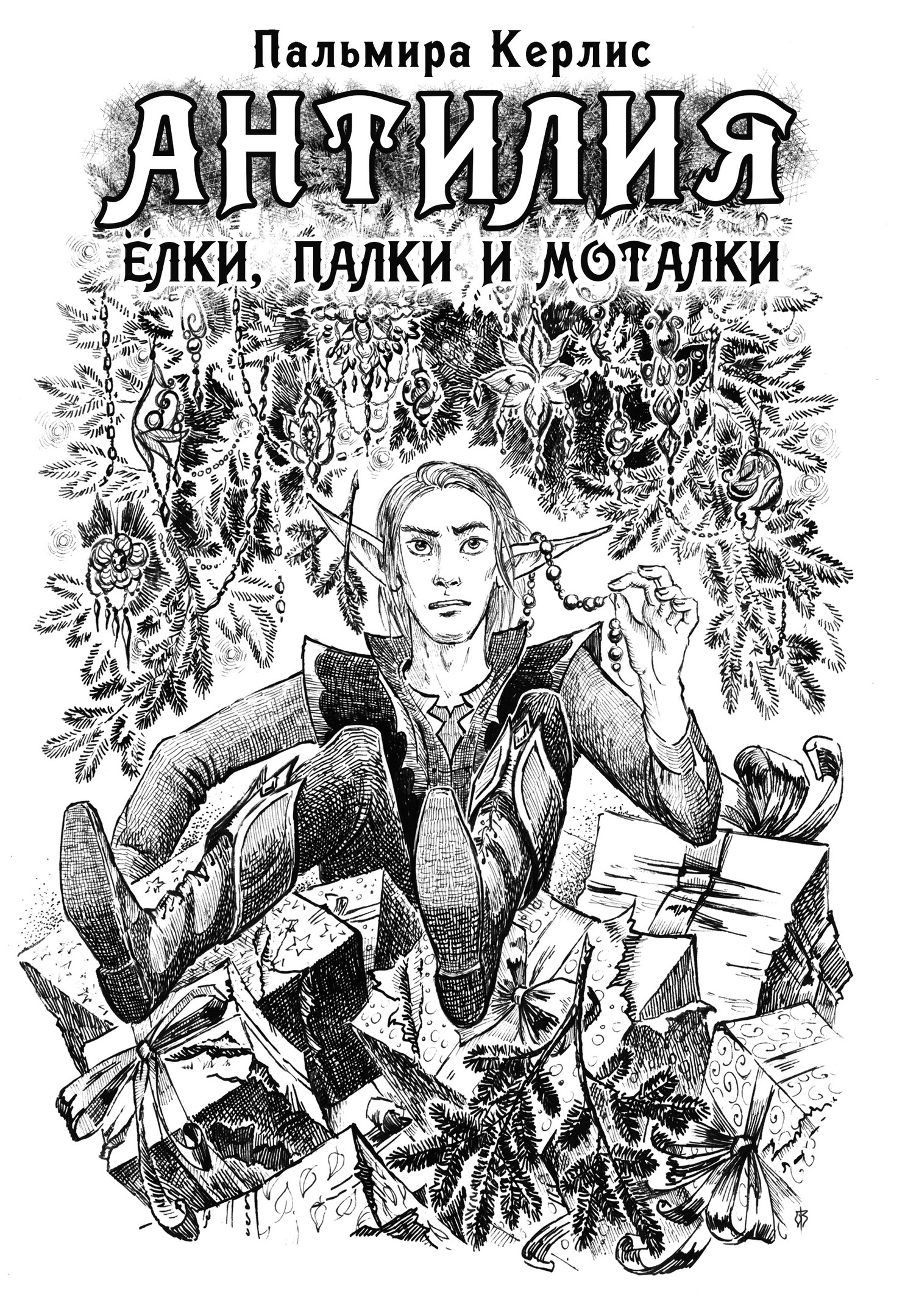 рождество. магия. юмор и стёб. умные сказки. новый год. новогодний треш. гн...