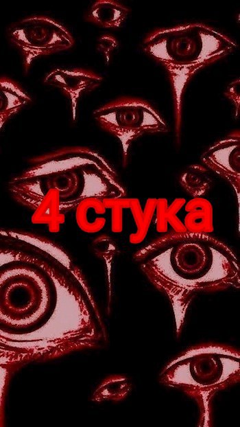 Обложка произведения 4 стука