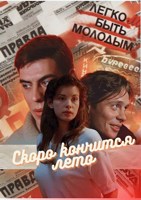 Обложка произведения Скоро кончится лето