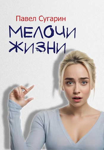 Обложка произведения Мелочи жизни