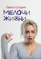 Обложка произведения Мелочи жизни