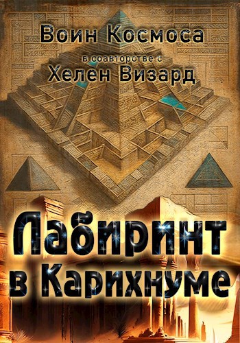 Обложка произведения Лабиринт в Карихнуме