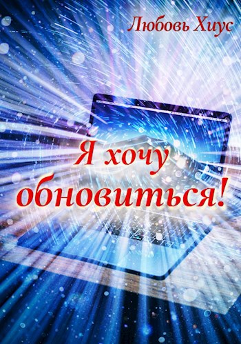 Обложка произведения Я хочу обновиться!