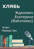 Обложка произведения Хлябь