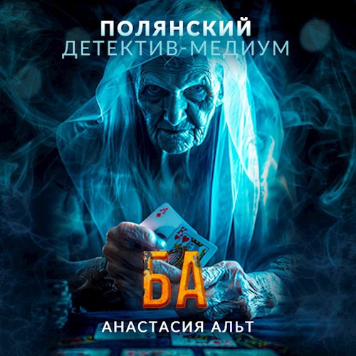 Обложка произведения Ба