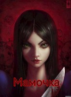 Обложка произведения Мамочка