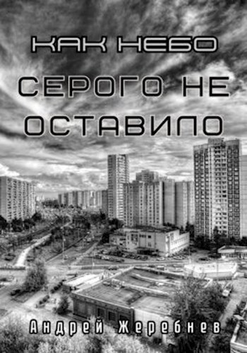 Обложка произведения Как небо серого не оставило