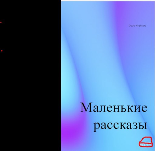 Обложка произведения Маленькие рассказы