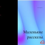 Обложка произведения Маленькие рассказы