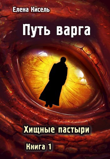 Обложка произведения Путь варга: Хищные пастыри. Книга 1