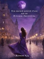 Обложка произведения Под маской доброй птахи