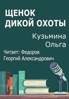 Обложка произведения Щенок дикой охоты