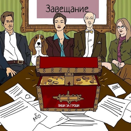 Обложка произведения Завещание