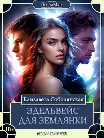 Обложка произведения Эдельвейс для землянки
