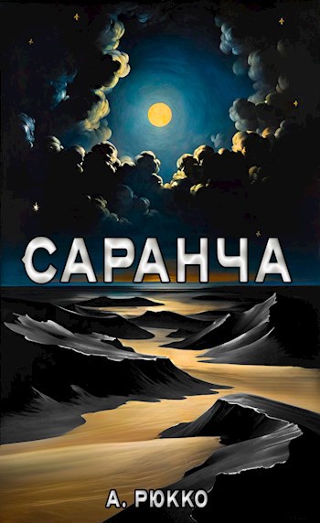 Обложка произведения Саранча