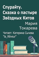 Обложка произведения Спурайту. Сказка о пастыре Звёздных Китов