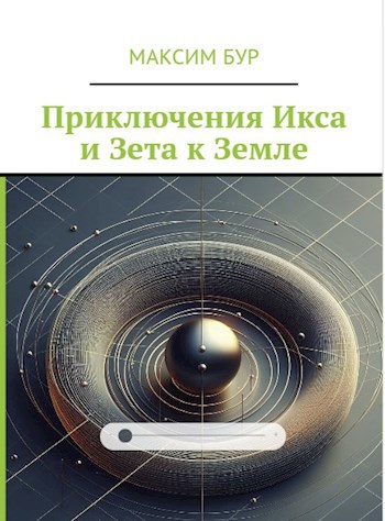 Обложка произведения Приключения Икса и Зета к Земле