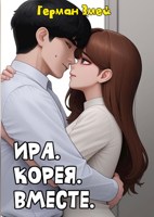 Обложка произведения Ира. Корея. Вместе.