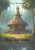 Обложка произведения Ведьмин гость