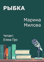 Обложка произведения Рыбка