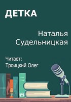 Обложка произведения Детка