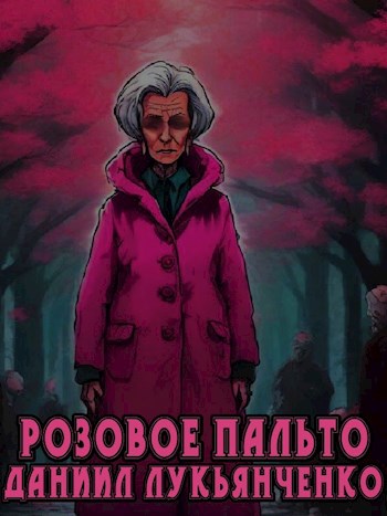 Обложка произведения Розовое пальто