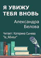 Обложка произведения Я увижу тебя вновь
