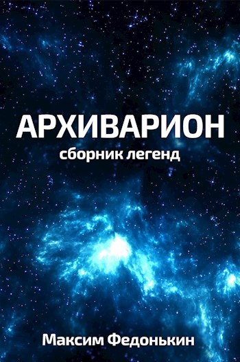 Обложка произведения Архиварион