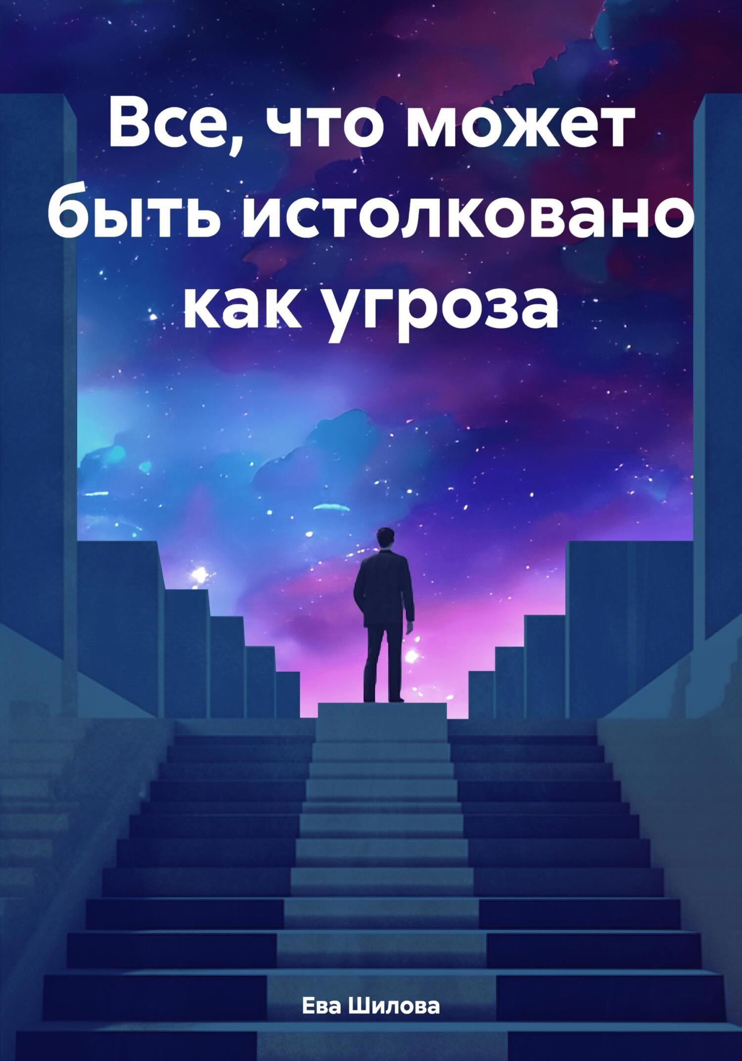 Обложка произведения Все, что может быть истолковано как угроза