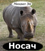 Обложка произведения Носач
