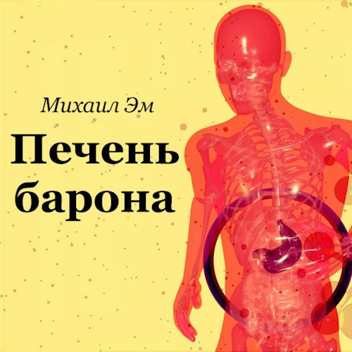 Обложка произведения Печень барона