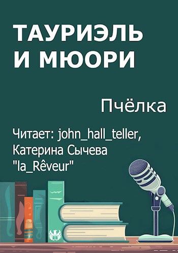 Обложка произведения Тауриэль и Мюори