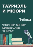 Обложка произведения Тауриэль и Мюори