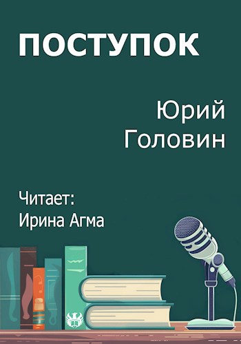 Обложка произведения Поступок